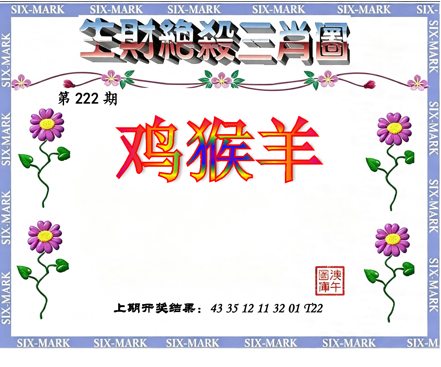 绝杀三肖