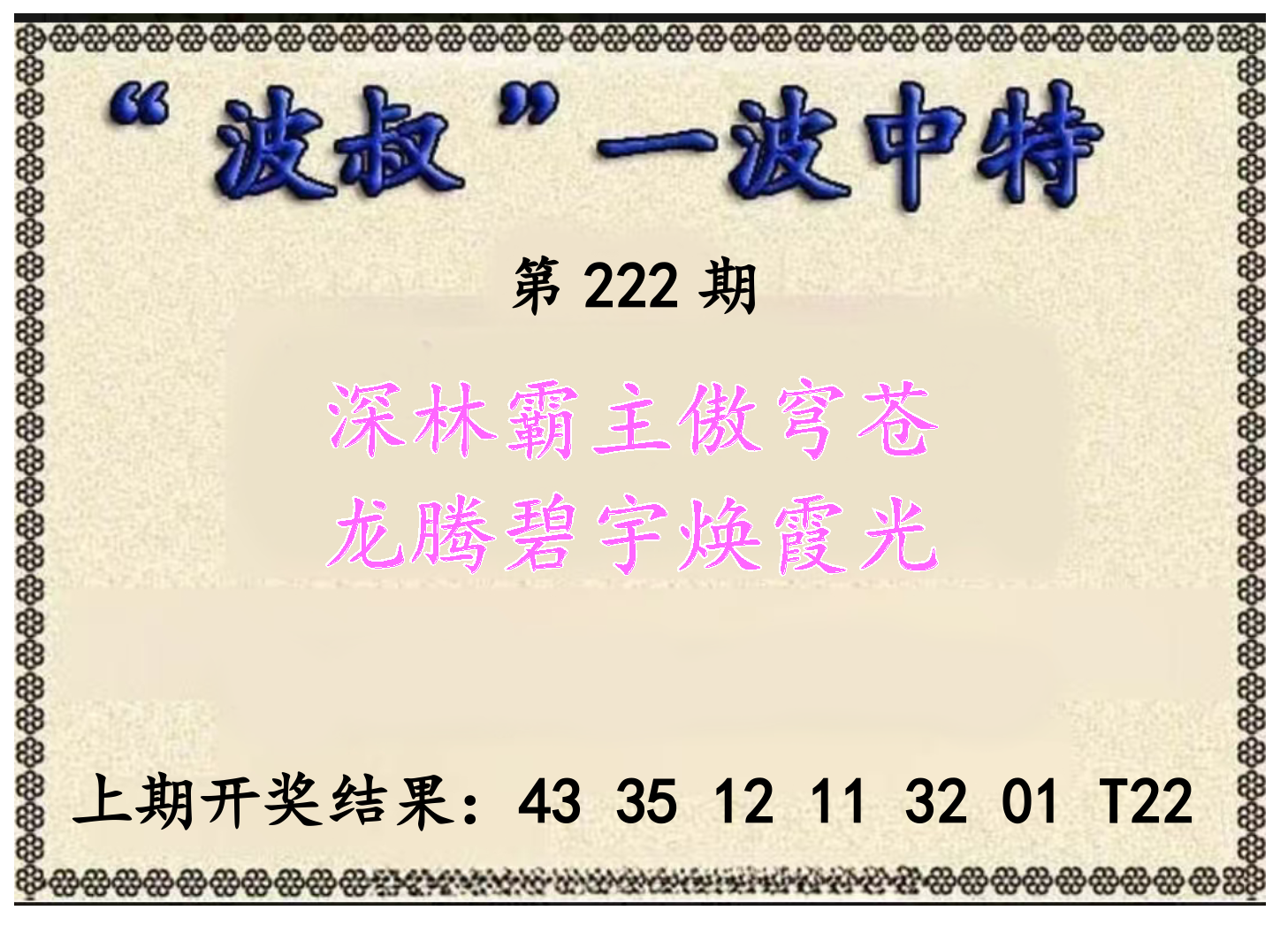 波叔