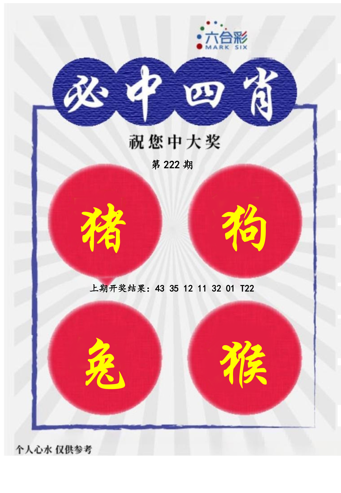 必中四肖
