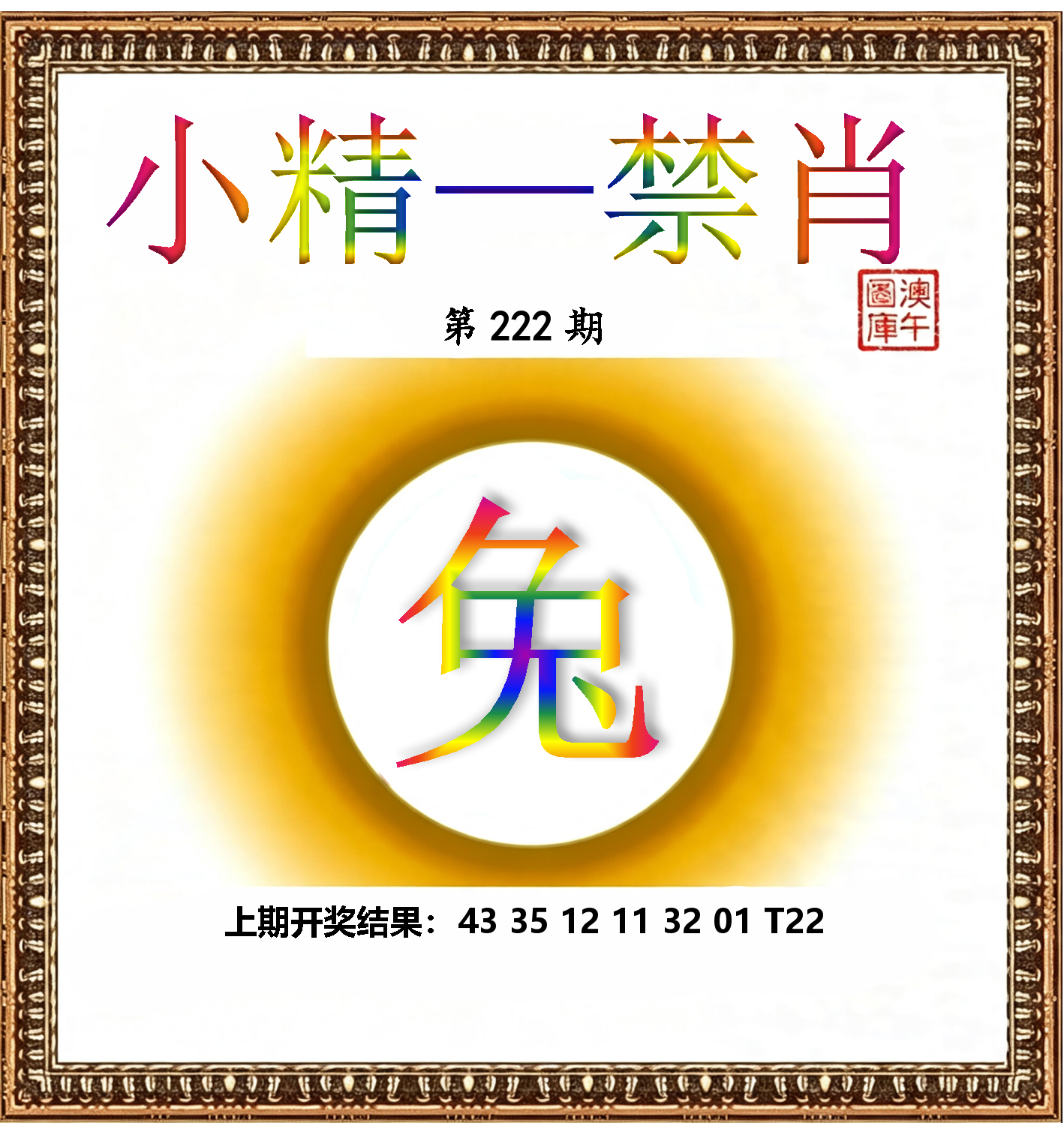小精禁肖