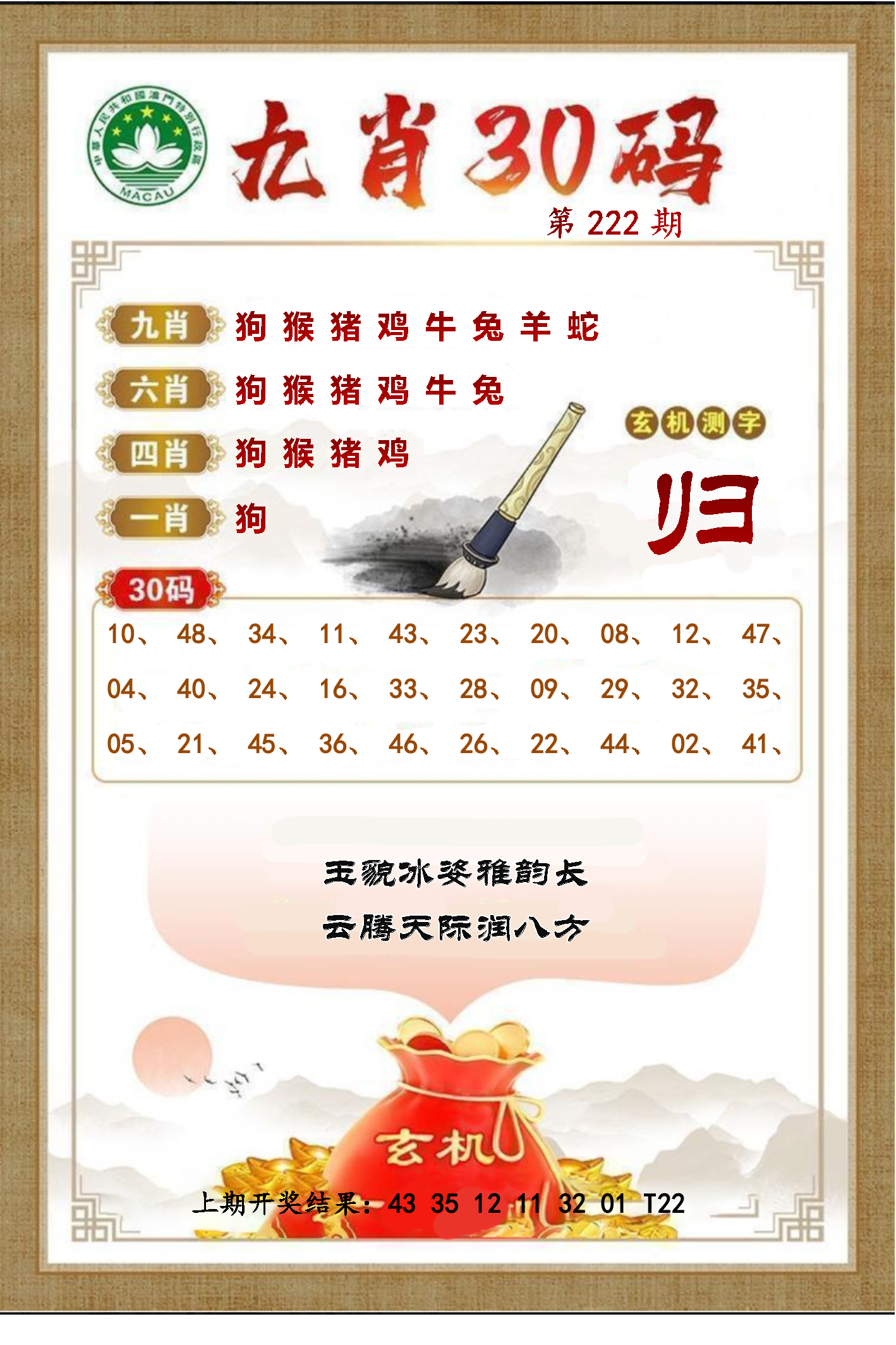 9肖30码